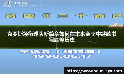 克罗斯领衔球队新篇章如何在未来赛季中继续书写辉煌历史