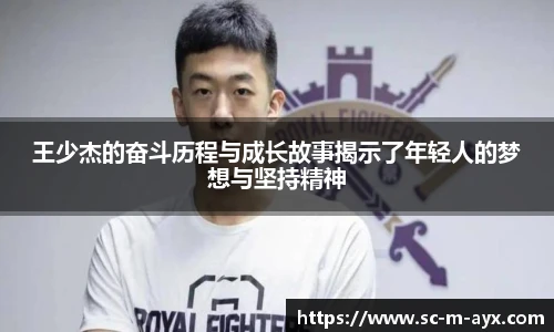 王少杰的奋斗历程与成长故事揭示了年轻人的梦想与坚持精神